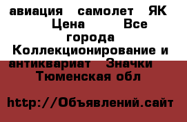 1.2) авиация : самолет - ЯК 40 › Цена ­ 49 - Все города Коллекционирование и антиквариат » Значки   . Тюменская обл.